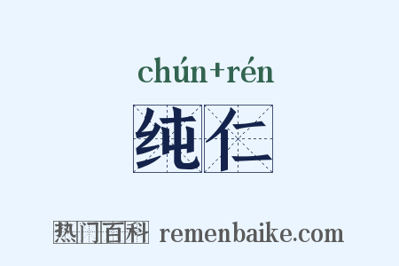 纯仁是什么意思的图片